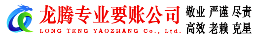 杨浦龙腾收账公司